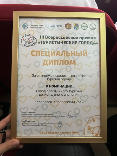 (2026)|Фото: khv27.ru