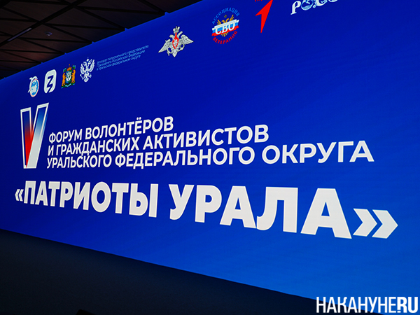 V окружной форум "Патриоты Урала" в Ханты-Мансийске(2026)|Фото: Накануне.RU V окружной форум "Патриоты Урала" в Ханты-Мансийске(2026)|Фото: Накануне.RU