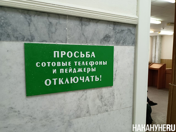Табличка с надписью "Просьба сотовые телефоны и пейджеры отключать" в Верх-Исетском районном суде города Екатеринбурга(2026)|Фото: Накануне.RU Табличка с надписью "Просьба сотовые телефоны и пейджеры отключать" в Верх-Исетском районном суде города Екатеринбурга(2026)|Фото: Накануне.RU