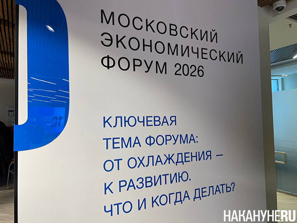 Московский экономический форум(2026)|Фото: Накануне.RU Московский экономический форум(2026)|Фото: Накануне.RU