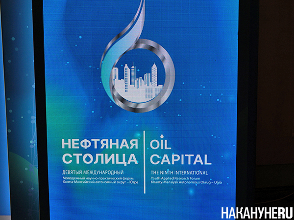 Форум "Нефтяная столица" в Ханты-Мансийске(2026)|Фото: Накануне.RU