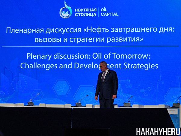 Пленарная сессия "Нефть завтрашнего дня: вызовы и стратегии" на форуме "Нефтяная столица" в Ханты-Мансийске(2026)|Фото: Накануне.RU Пленарная сессия "Нефть завтрашнего дня: вызовы и стратегии" на форуме "Нефтяная столица" в Ханты-Мансийске(2026)|Фото: Накануне.RU