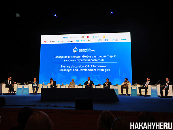 Пленарная сессия "Нефть завтрашнего дня: вызовы и стратегии" на форуме "Нефтяная столица" в Ханты-Мансийске(2026)|Фото: Накануне.RU Пленарная сессия "Нефть завтрашнего дня: вызовы и стратегии" на форуме "Нефтяная столица" в Ханты-Мансийске(2026)|Фото: Накануне.RU