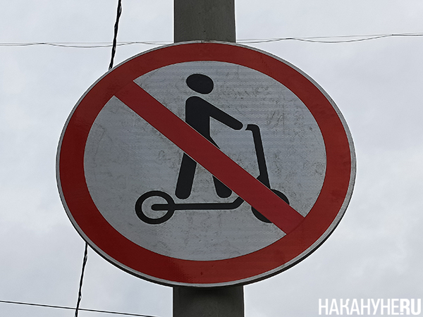 Знак "Движение на средствах индивидуальной мобильности запрещено" на пересечении улиц Вайнера и Малышева в Екатеринбурге(2026)|Фото: Накануне.RU