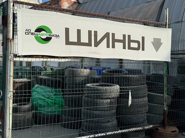 Приём автомобильных шин на "Спецавтобазе"(2026)|Фото: пресс-служба "Спецавтобазы"