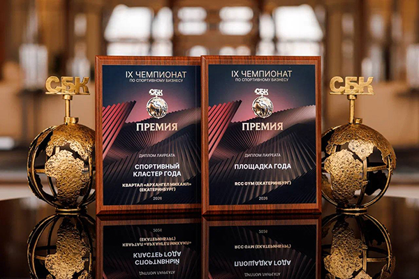 Премия в области спортивного бизнеса СБК(2026)|Фото: пресс-служба РМК