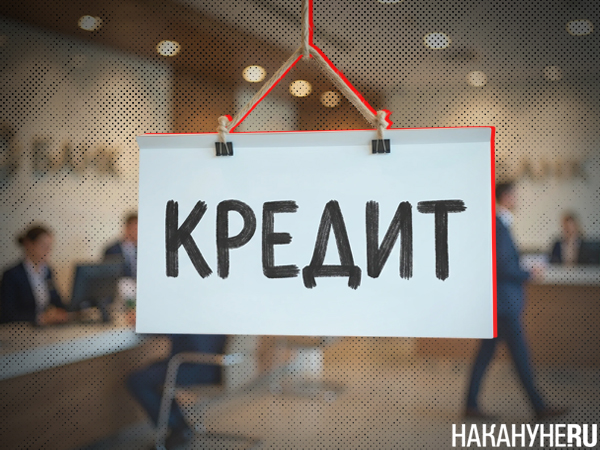 Коллаж, табличка с надписью "кредит" на фоне абстрактного банка(2026)|Фото: Накануне.RU
