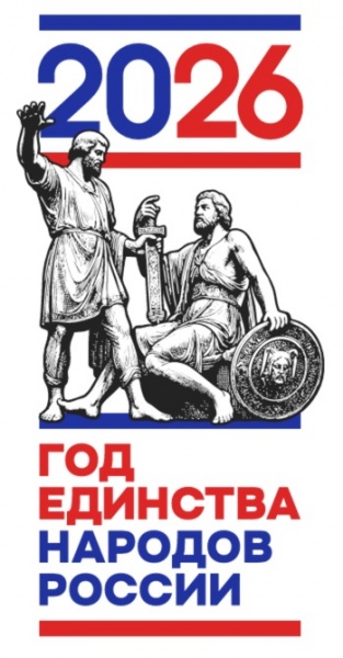 (2026)|Фото: годединства2026.рф