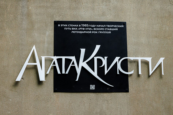 Памятная доска в честь музыкальной группы "Агата Кристи" в Екатеринбурге(2026)|Фото: Екатеринбург.рф / Алина Шешеня