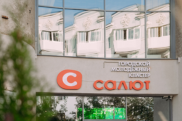 Молодежный кластер "Салют" в Екатеринбурге(2026)|Фото: Свердловский областной фонд поддержки предпринимательства