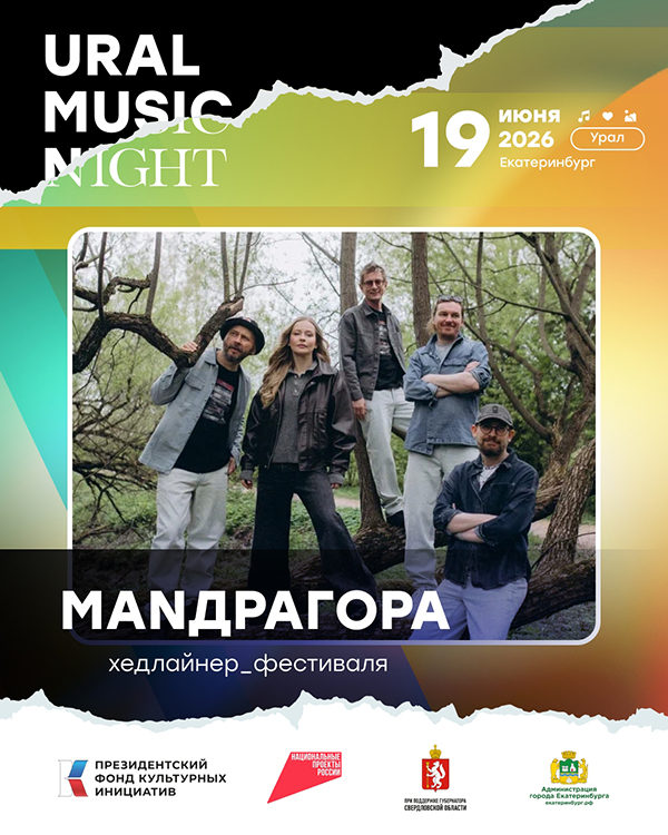 Хедлайнеры Ural Music Night — Группа МАNДРАГОРА(2026)|Фото: пресс-служба фестиваля Ural Music Night