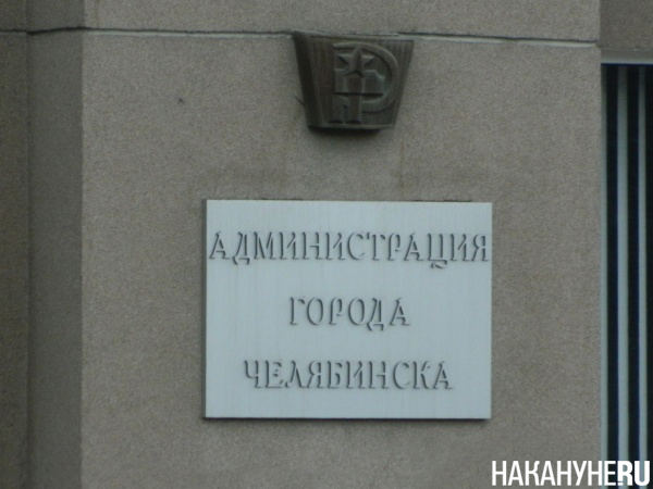 Администрация Челябинска(2019)|Фото: Накануне.RU Администрация Челябинска(2019)|Фото: Накануне.RU
