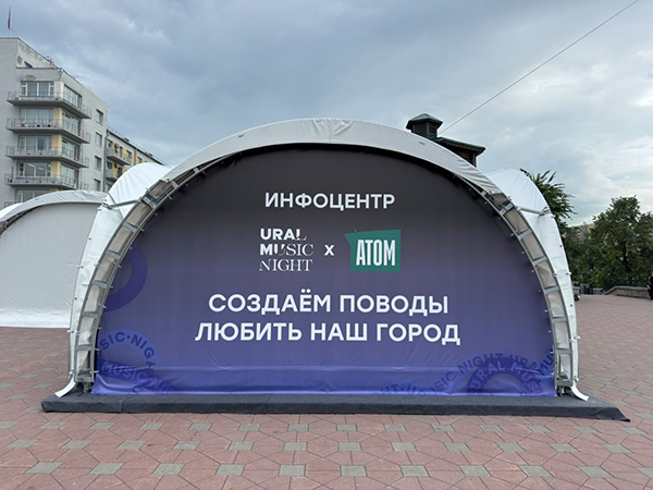 Инфоцентр Ночи музыки у памятника основателям Екатеринбурга(2026)|Фото: пресс-служба "Атомстройкомплекс"