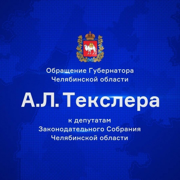 (2026)|Фото: gubernator74.ru