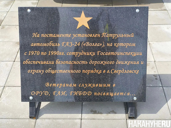 Памятник, посвященный ветеранам ОРУД, ГАИ и ГИБДД у здания ГАИ на Степана Разина в Екатеринбурге(2026)|Фото: Накануне.RU