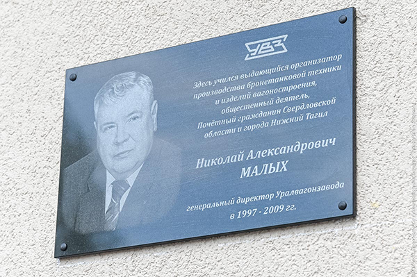 Мемориальная доска Николая Александровича Малых в Нижнем Тагиле(2026)|Фото: пресс-служба администрации Нижнего Тагила / Илья Колесов
