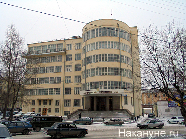 екатеринбург свердловский областной суд 100е | Фото: Накануне.ru