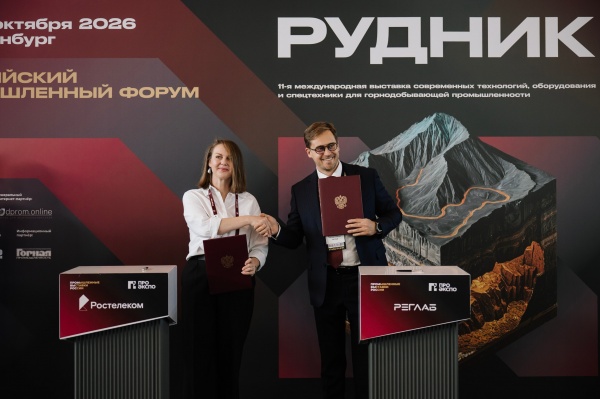 Подписание соглашения между Ростелекомом и РЕГЛАБом на форуме Рудник(2026)|Фото: Пресс-служба РЕГЛАБ
