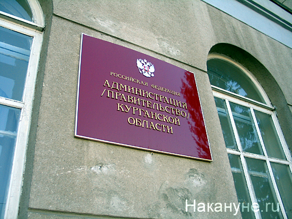 курган администрация правительство курганской области табличка 100к | Фото: Накануне.ru