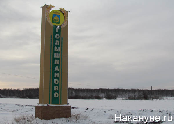 Картинки голышманово тюменской области