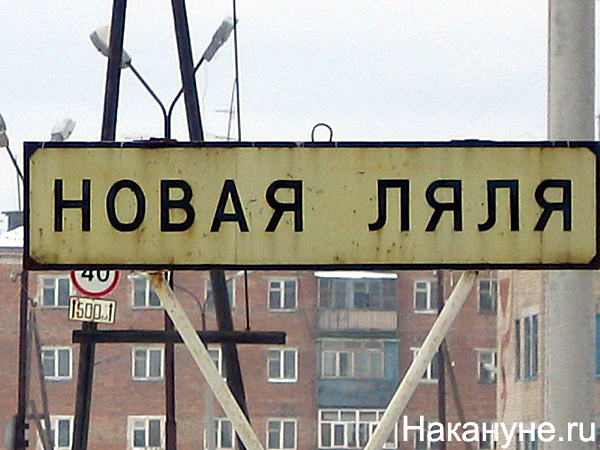 новая ляля табличка дорожный знак | Фото: Накануне.ru