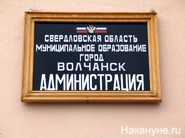 волчанск администрация города табличка | Фото: Накануне.ru