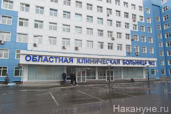 Тюменская областная клиническая больница №2(2012)|Фото: Накануне.RU