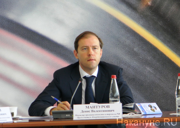 Министр промышленности и торговли РФ Денис Мантуров|Фото: Накануне.RU