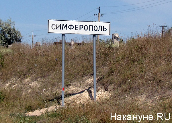 симферополь дорожный указатель | Фото: Накануне.ru