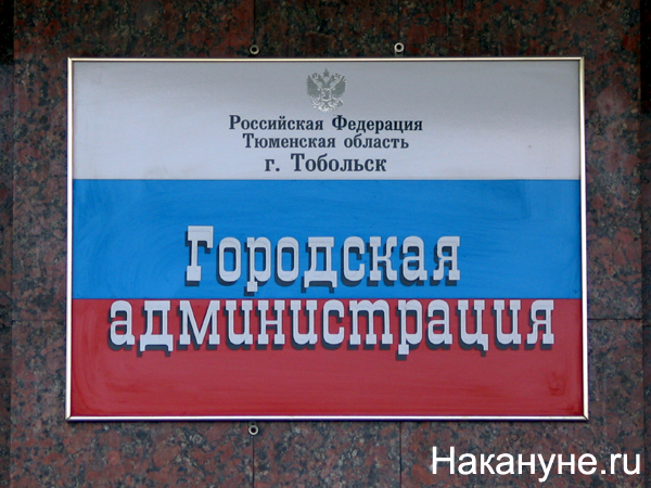 тобольск администрация города табличка | Фото: Накануне.ru