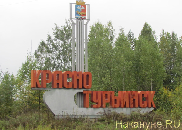 Краснотурьинск|Фото: Накануне.RU