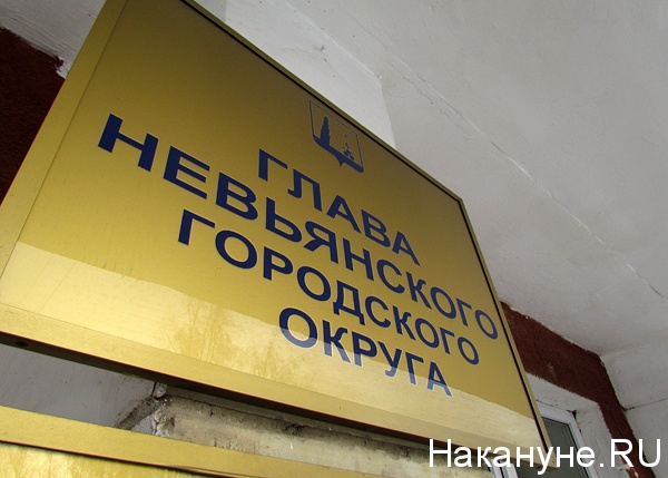 невьянск глава невьянского городского округа табличка | Фото: Накануне.ru