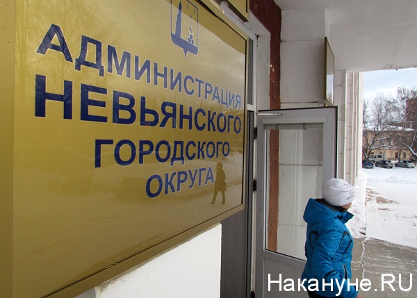 невьянск администрация невьянского городского округа табличка | Фото: Накануне.ru