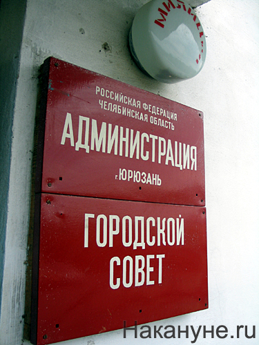 юрюзань администрация города городской совет табличка | Фото: Накануне.ru