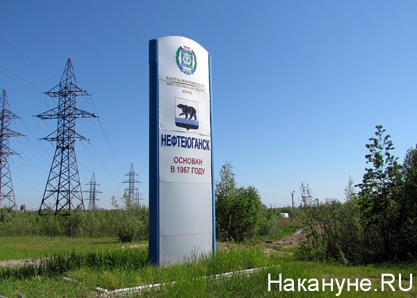 нефтеюганск | Фото: Накануне.ru
