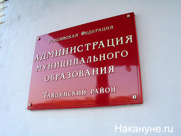 тавда администрация муниципального образования тавдинский район табличка | Фото: Накануне.ru