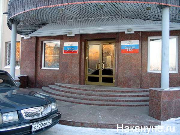 тобольск администрация города | Фото: Накануне.ru