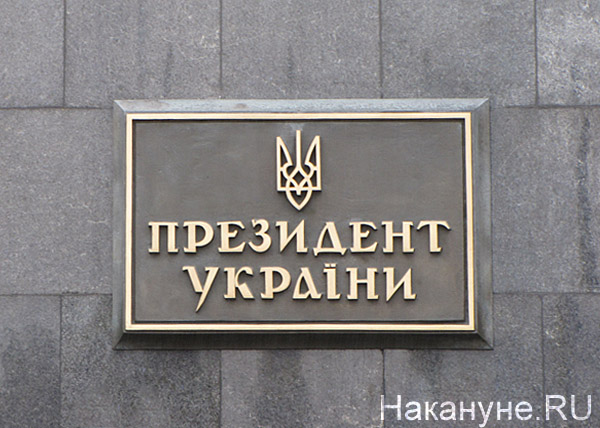 администрация президента Украины, Киев | Фото: Накануне.RU