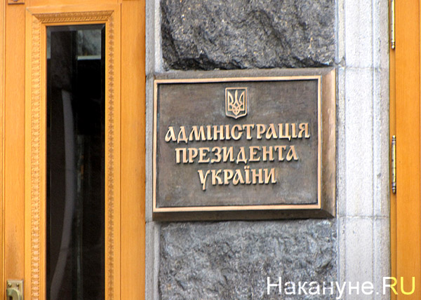 администрация президента Украины, Киев | Фото: Накануне.RU