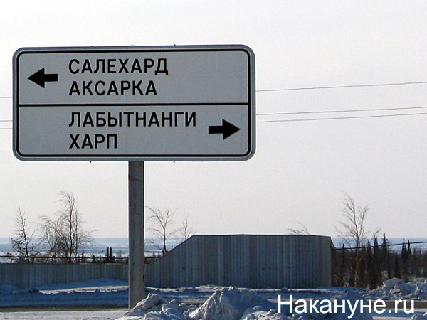 дорожный указатель салехард аксарка лабытнанги харп 100с | Фото: Накануне.ru