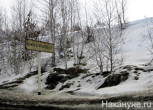 южноуральск дорожный указатель | Фото: Накануне.ru