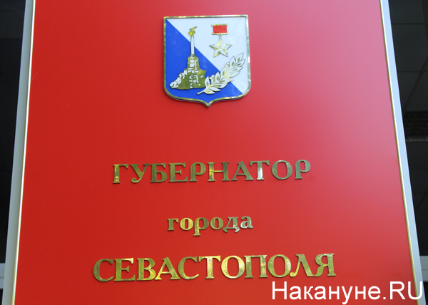 администрация губернатора Севастополя | Фото: Накануне.RU