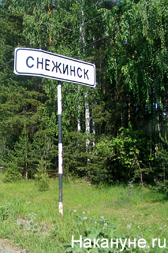 снежинск дорожный указатель | Фото: Накануне.ru
