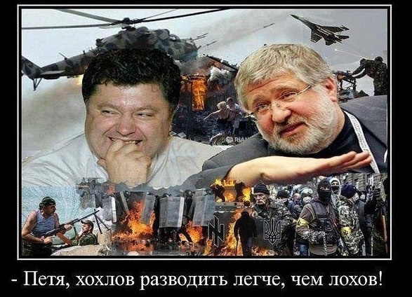 майдан, порошенко, коломойский, хохлы, развод, олигархи, война, нацисты, правый сектор, Украина, коллаж|Фото: