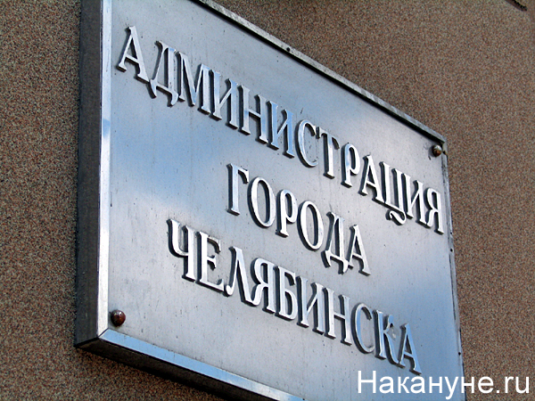 челябинск администрация города табличка 100ч | Фото: Накануне.ru