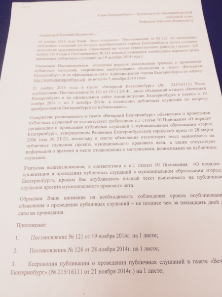 Документ, обращение депутатов ЕГД по публичным слушаниям|Фото: