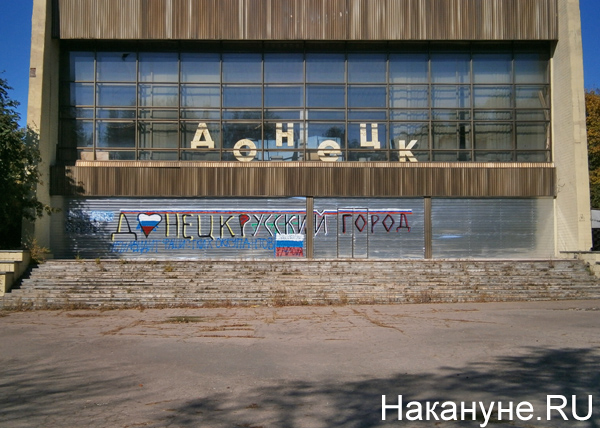 Донецк, ДНР, надписи|Фото: Накануне.RU