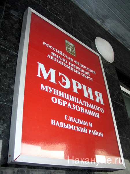 надым мэрия муниципального образования табличка | Фото: Накануне.ru