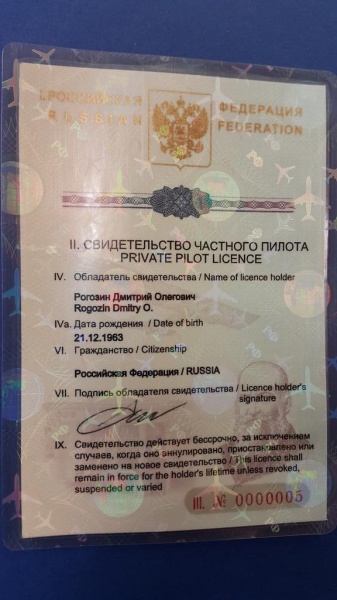 Дмитрий Рогозин удостоверение пилота|Фото: твиттер Дмитрия Рогозина