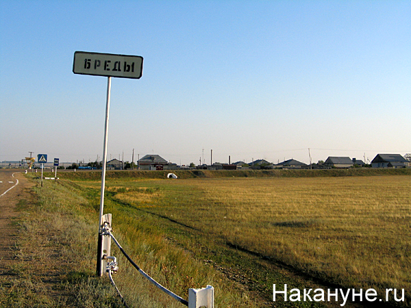 бреды дорожный указатель | Фото: Накануне.ru